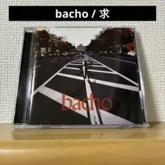 bacho / 求