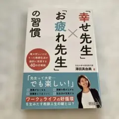「幸せ先生」×「お疲れ先生」の習慣