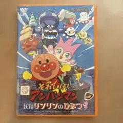 それいけ！アンパンマン 妖精リンリンのひみつ
