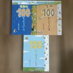 うみの100 ちかの100 かいだてのいえ 3冊セット