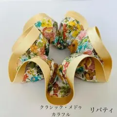 高級ライン✿　リバティ　クラシック・メドゥ　シュシュ　ヘアアクセサリー