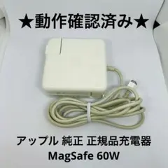 【送料無料】★動作確認済み★アップル 純正 正規品充電器 MagSafe 60W