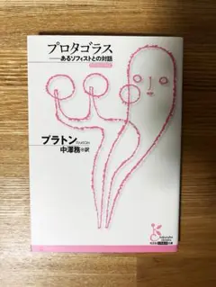 プロタゴラス あるソフィストとの対話