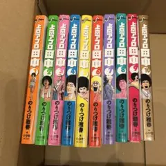 上京アフロ田中 全10巻セット
