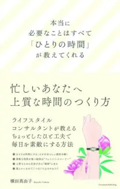 本当に大切なことはすべて「ひとりの時間」が教えてくれる / 横田真由子