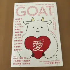 GOAT ゴート　特集「愛」