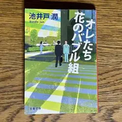 【匿名送料無料】オレたち花のバブル組　池井戸潤　文集文庫　半沢直樹　日曜劇場