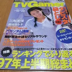 TVGamer 1997年6月27日号