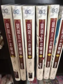 狼領主のお嬢様 全6巻セット