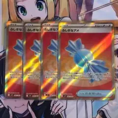 ポケモンカード ふしぎなアメ SR 4枚セット