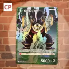 名探偵コナン 石川五右衛門 CP / ID 0644 B06021P 1枚