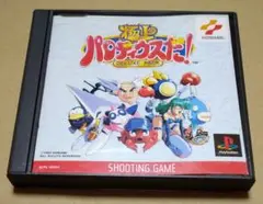 極上パロディウスだ ! PS1