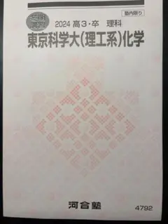 東京科学大学(理工系)化学 2024