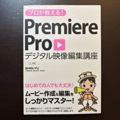 プロが教える!PremiereProデジタル映像編集講座