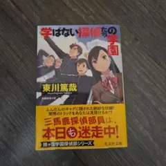 学ばない探偵たちの学園 : 長編推理小説