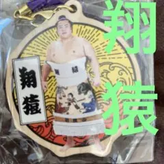 【新品未使用未開封】 翔猿、ウッドストラップ。2025年国技館購入