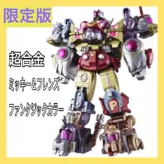 超合金　超合体キングロボ　ミッキ&フレンズ　ファンタジーカラー　セット Amazon.co.jp: 超合金 超合体キングロボ ミッキー＆フレンズ