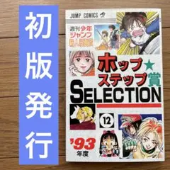 【初版発行】週刊少年ジャンプ 新人漫画賞 ホップ ステップ賞 12巻