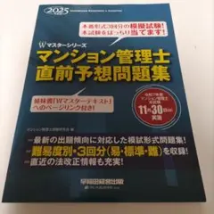 ●最新 2025年度版 マンション管理士 直前予想問題集 早稲田経営出版(裁断済