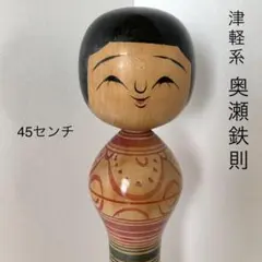 伝統こけし 津軽系 名工 奥瀬鉄則 達磨柄 45センチ