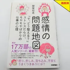 【裁断済】感情の問題地図 関屋裕希【匿名配送】