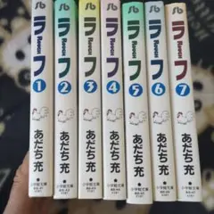 ラフ 1~7　完結　あだち充　匿名配送