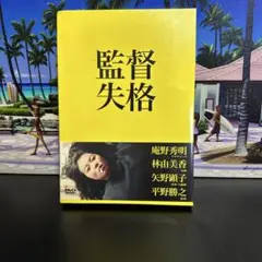 未開封　監督失格('11カラー/コイノボリピクチャーズ)〈2枚組〉　DVD