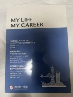 MY LIFE MY CAREER 神戸女子大学
