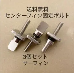 送付無料３個セットロングボード用センターフィンねじ固定ボルトネジサーフィンFCS