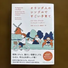オランダのシンプルですごい子育て