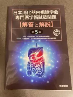 日本消化器内視鏡学会専門医学術試験問題解答と解説4＆5