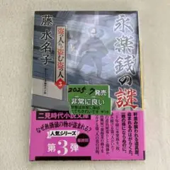 S-10 永楽銭の謎 盗っ人から盗む盗っ人3