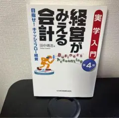 経営がみえる会計 第4版