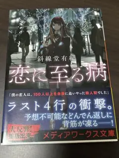 恋に至る病