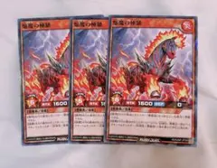 焔魔の極馳　3枚　遊戯王　ラッシュデュエル　最強ジャンプ9月号付録