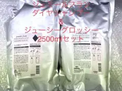 ミルボン ジェミールフラン ♢juicy×glossy 2500mlセット