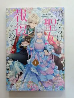 傷だらけ聖女より報復をこめて 1巻 初版