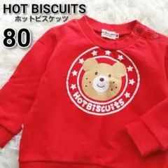 かわいいビーンズくん♪ ミキハウス ホットビスケッツ 赤 スウェット 80cm