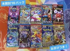 ポケモンカード未開封パック 10種類10パック+おまけ付き！
