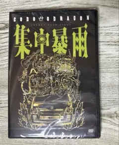【新品未開封】コドモドラゴン DVD 集中暴雨