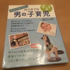 はじめての男の子育児 0〜3歳