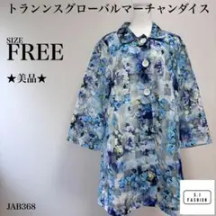 ★極美品★トランンスグローバルマーチャンダイス シアージャケット 花柄 ブルー