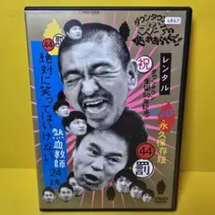 新品ケース交換済み　ガキの使いやあらへんで!絶対に笑ってはいけない熱血教師
