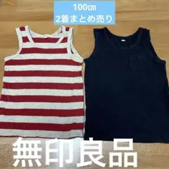 無印良品　100㎝　タンクトップ　2着　綿100%