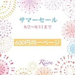 ✨600円均一ページ✨