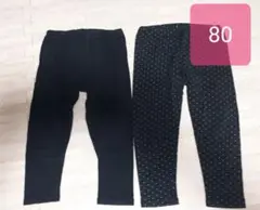 最終値下げ！　レギンス　スパッツ　パンツ　80