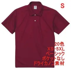 ポロシャツ 半袖 定番 ベーシック ドライ 無地 速乾 S バーガンディ