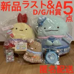 すみっコぐらし ネオくじ Part7 ぬいぐるみ ラストワン A D G H 賞