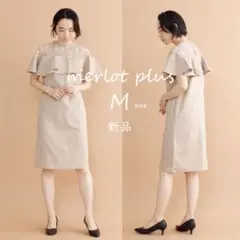 新品【merlot plus】デコルテレースラッフルワンピース ベージュ M