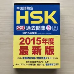 中国語検定HSK公式過去問集5級 2015年度版
